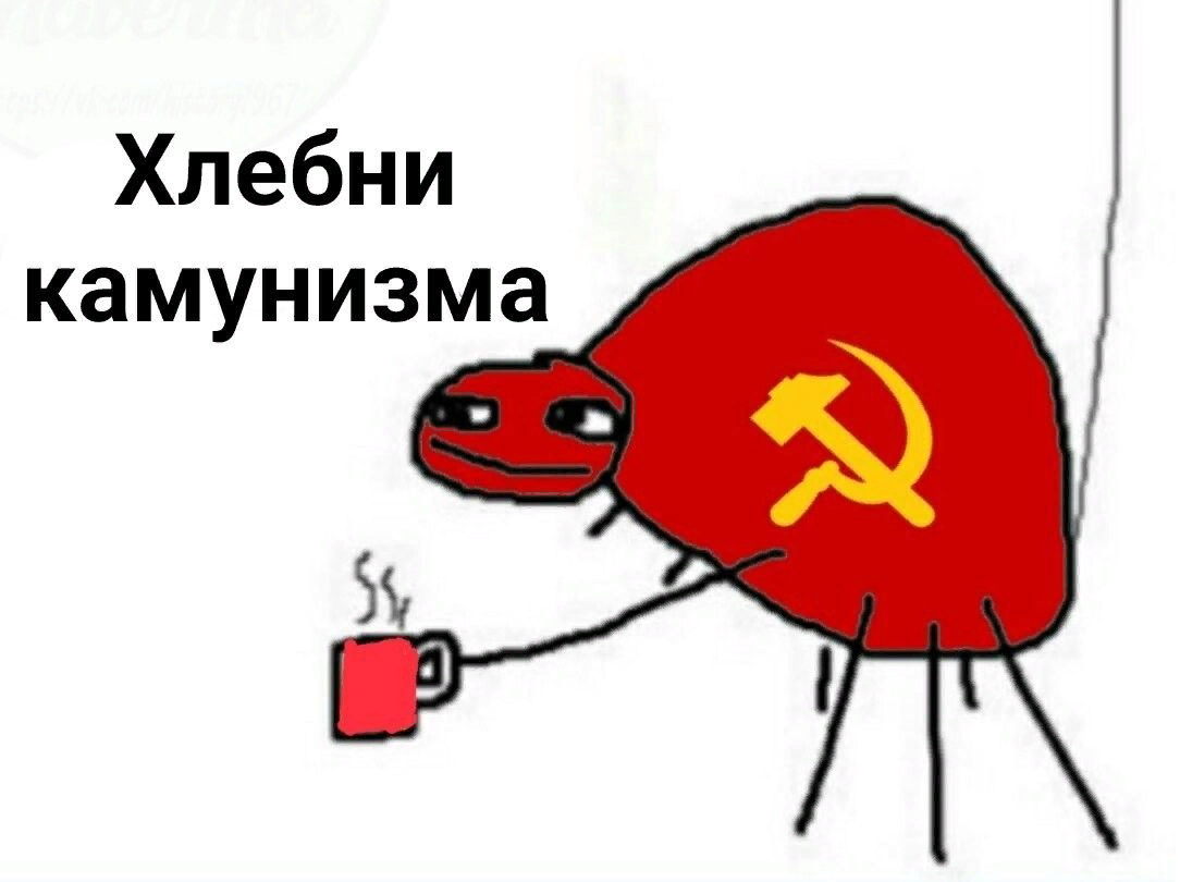Как выглядел попей. Хлебни коммунизма паук. Попей коммунизма. Мемы про коммунистов. Хлебни коммунизма Мем.