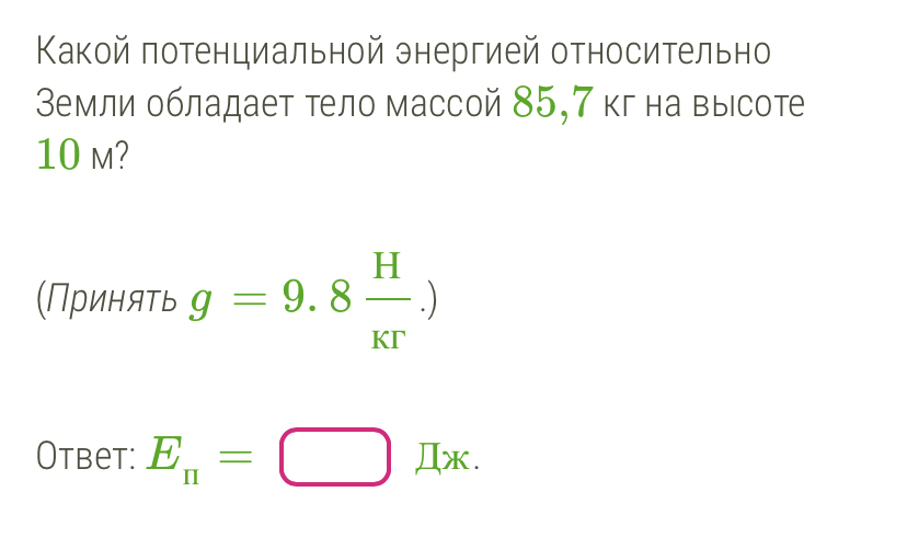 3 тетрадь лежит на столе какой механической энергией она обладает относительно пола