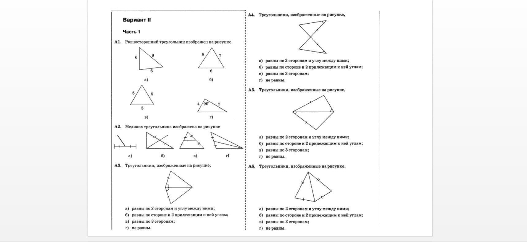 Контрольная работа по геометрии равные треугольники. Треугольники изображенные на рисунке. Равносторонний треугольник изображен на рисунке. Треугольники изображенные на рисунке 2 вариант. Равносторонний треугольник изображен на рисунке 7 класс.