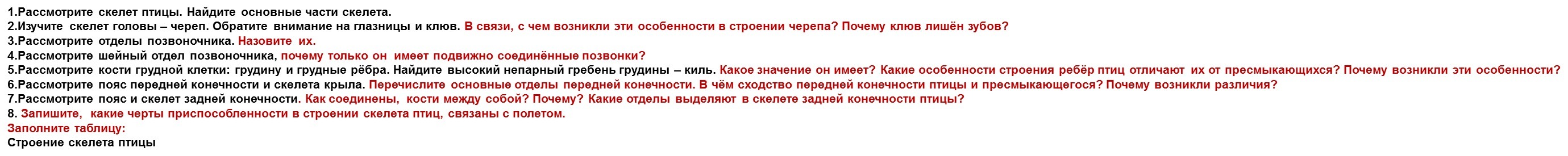 Рассмотрите скелет птицы. Найдите основные части скелета. Изучите ...