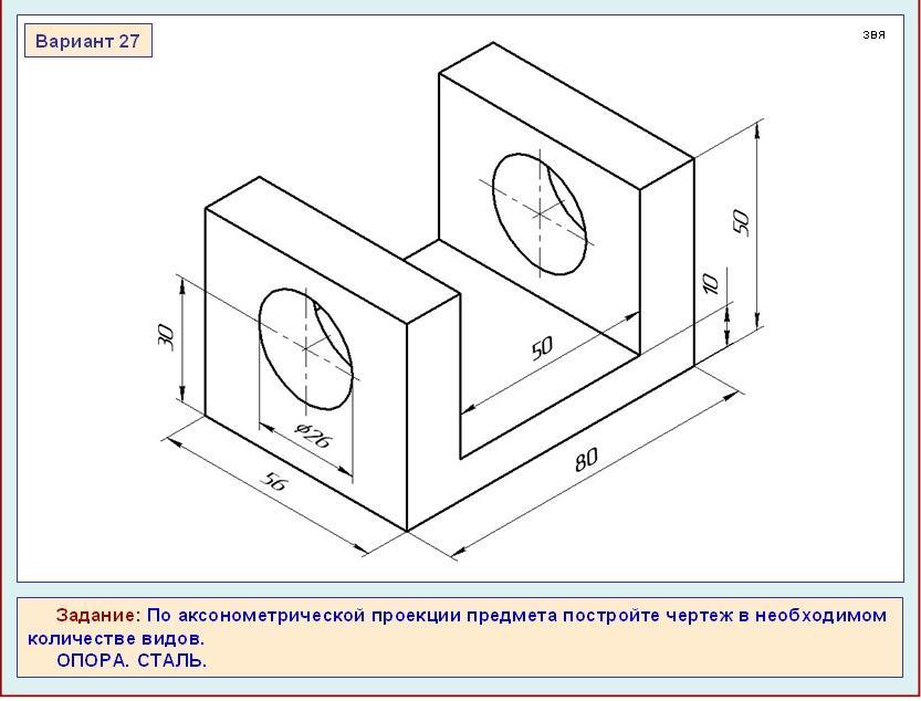 По аксонометрической проекции предмета постройте чертеж в необходимом количестве видов вариант 26