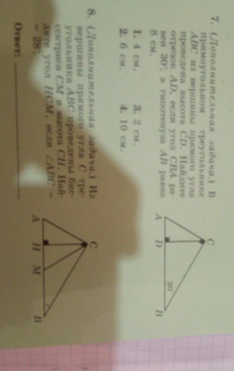 в прямоугольном треугольнике abc из вершины прямого угла проведена высота  CD. Найдите отрезок AD, если угол CBA равен 30 градусам, а гипотенуза AB  равна 8 см - Дата: 12.02.2020, Автор: nikivbed - Знания.site