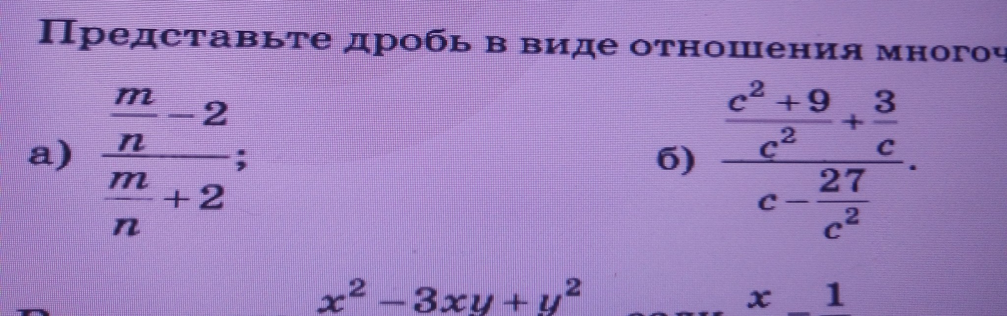 Дробь в виде произведения. Отношение многочленов дробь. Представьте в виде отношения многочленов дробь. Как представить дробь в виде отношения многочленов. Представьте в виде многочлена дроби.