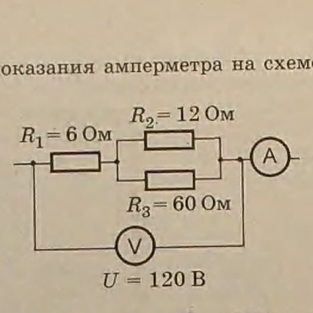 Показание амперметра в приведенной электрической схеме Определите показания амперметра на схеме, показаной на рисунке: - Znanija.Site