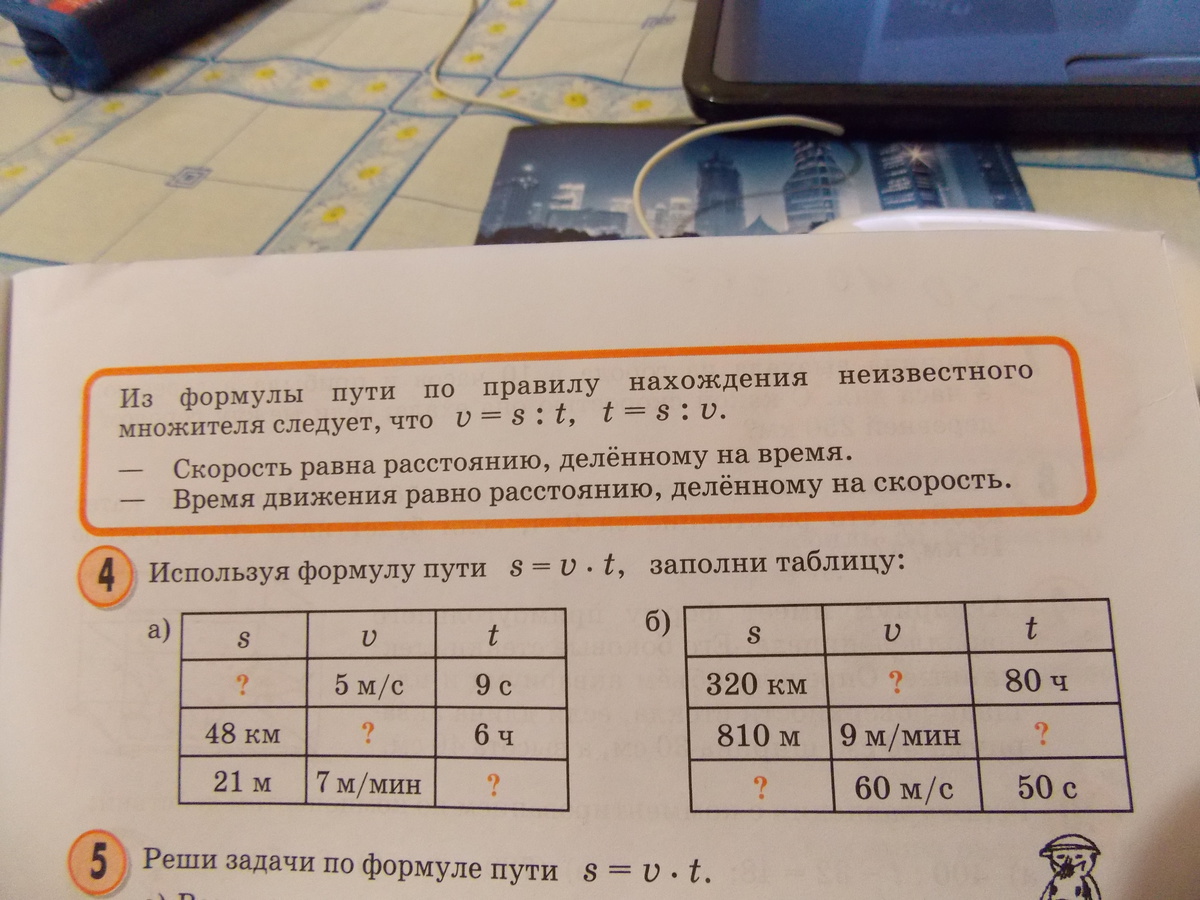 Заполни таблицу пройденный путь используя формулу пути s=u*t, заполни таблицу: - Знания.site