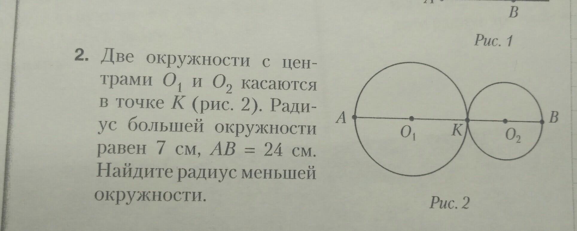 На рисунке радиусы касающихся окружностей с центрами о1 и о2 равны 7 и 3