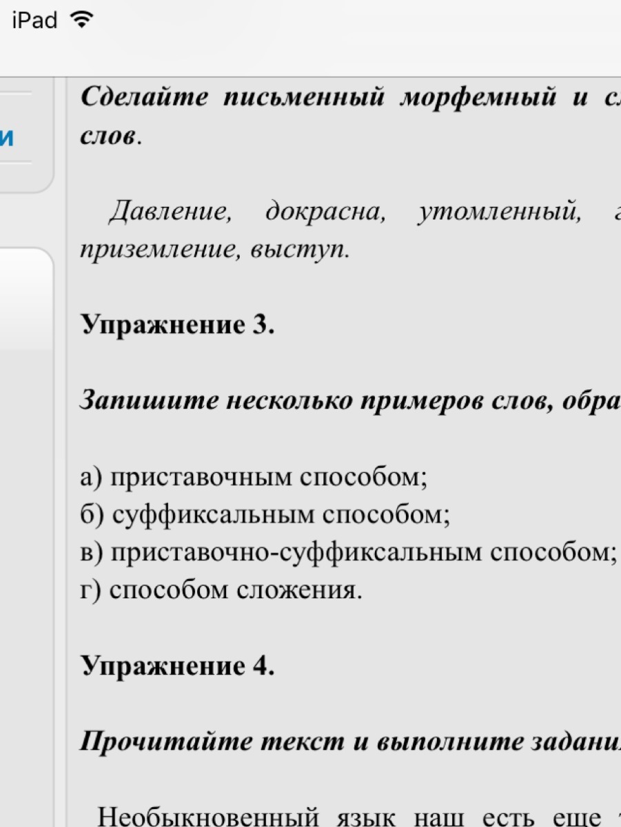 Запишите несколько примеров слов образованных 3. Найдите слова, которые образованы суффиксальным, приставочным и приставочно-с