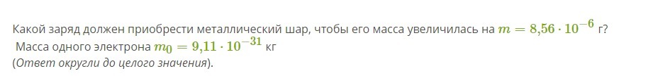 При этом шар приобрел заряд